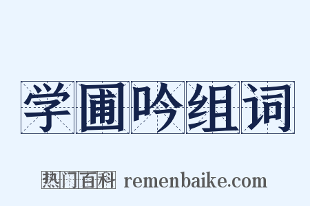 学圃吟组词是什么意思的图片